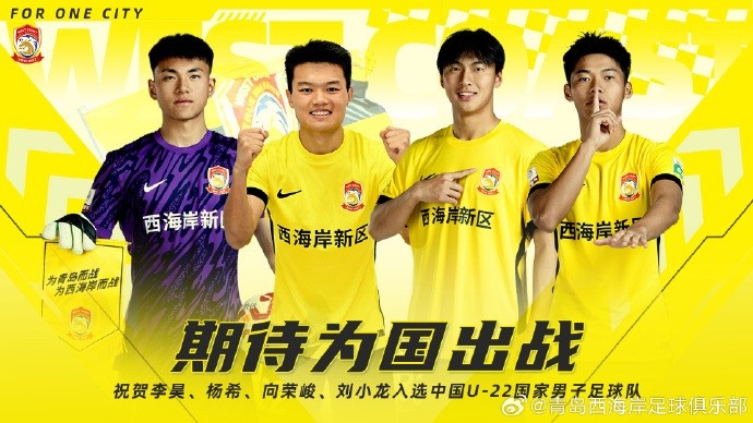 李昊、楊希、向榮峻和劉小龍入選U22國足，青島西海岸發(fā)文祝賀