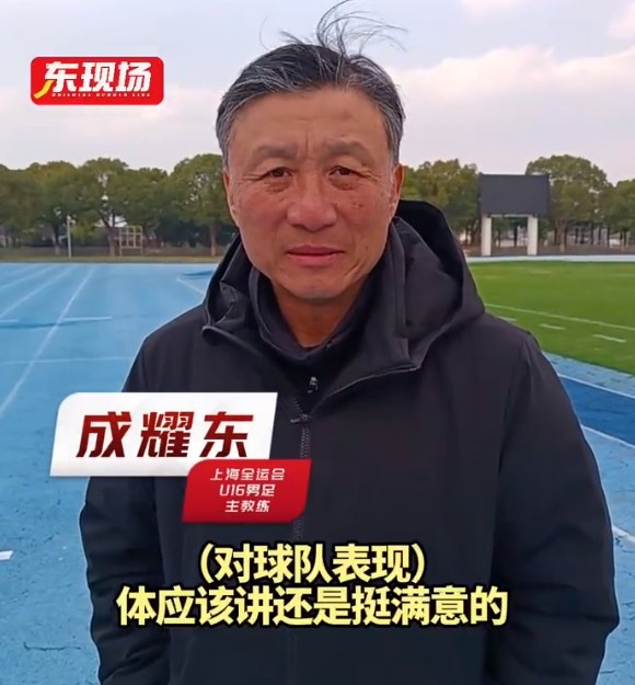 上海U16男足晉級(jí)全運(yùn)會(huì)決賽圈，主帥成耀東：對(duì)球隊(duì)表現(xiàn)挺滿意