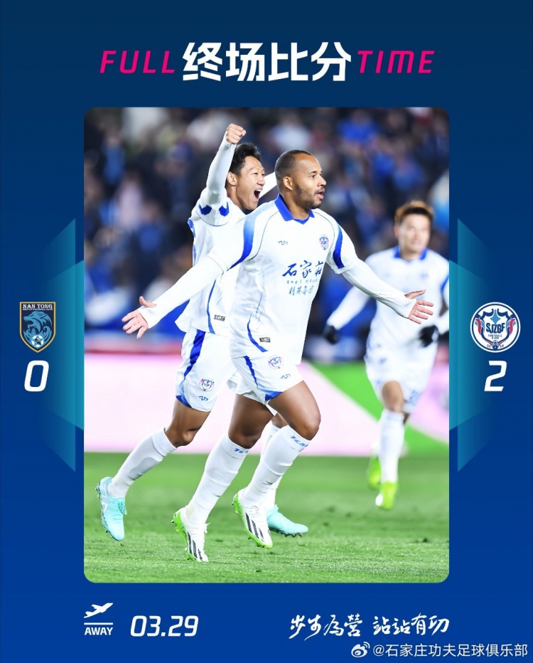 石家莊功夫2-0客場勝南通支云，奧拉維奧世界波、安屹斐鎖定勝局
